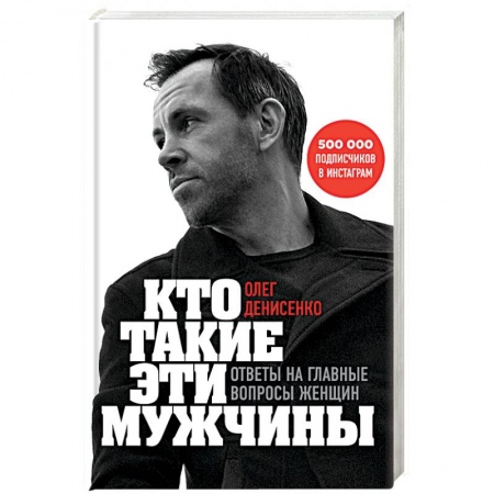 Психология. Общие работы, книга Кто такие эти мужчины? Ответы на главные вопросы женщин купить по скидке