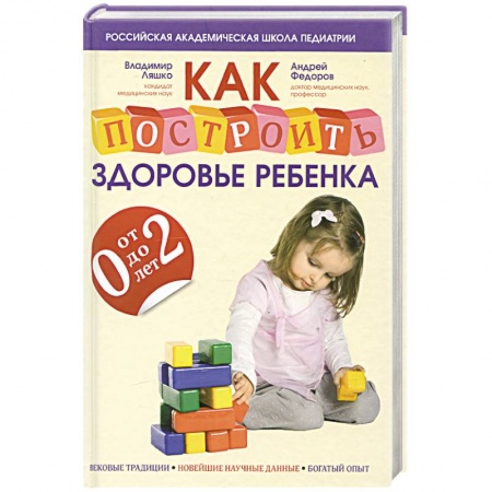 Книги, книга Как построить здоровье ребенка от 0 до 2 лет купить по скидке