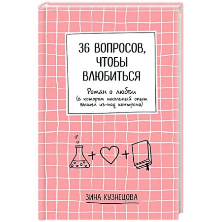 Отечественный любовный роман, книга 36 вопросов, чтобы влюбиться купить по скидке