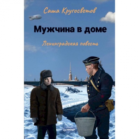 Повести и рассказы о детях, книга Мужчина в доме. Ленинградская повесть купить по скидке