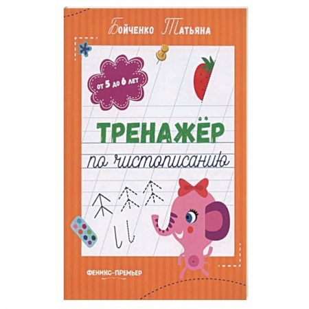 Письмо, мелкая моторика, книга Тренажер по чистописанию: от 5 до 6 лет: прописи купить по скидке