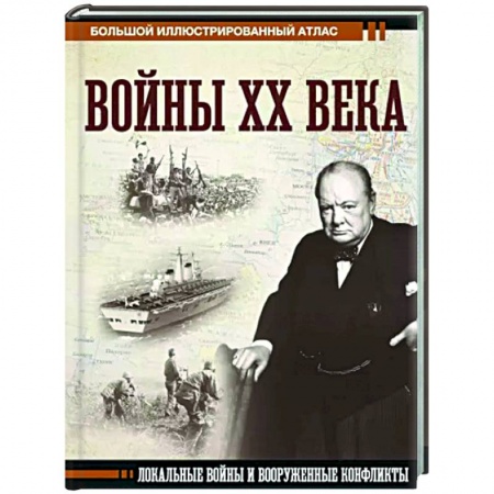 XX - XXI века, книга Войны ХХ века. Локальные войны и вооруженные конфликты купить по скидке