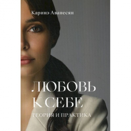 Отраслевая (прикладная) психология, книга Любовь к себе купить по скидке