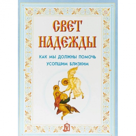 Книги, книга Свет надежды.Как мы должны помочь усопшим близким купить по скидке