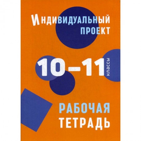 Мировая художественная культура, книга Индивидуальный проект: рабочая тетрадь. 10-11 классы купить по скидке