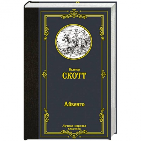 Зарубежная классика, книга Айвенго купить по скидке
