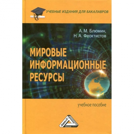 Менеджмент, книга Мировые информационные ресурсы: Учебное пособие для бакалавров купить по скидке