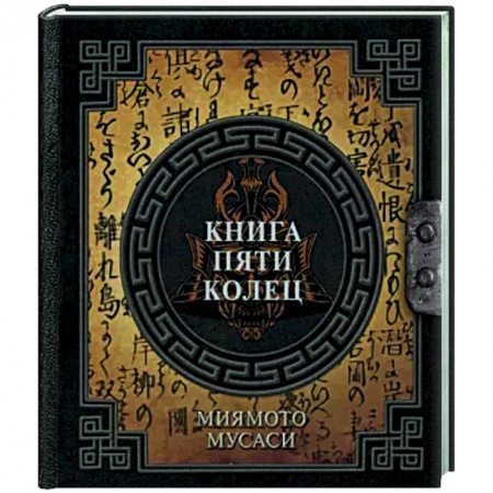 Другие виды спорта. Спортивный туризм. Альпинизм, книга Книга пяти колец купить по скидке