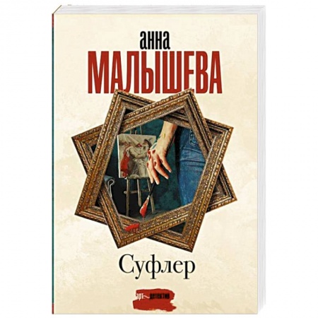 Отечественный женский детектив, книга Суфлер купить по скидке