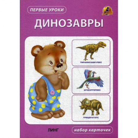 Знакомство с миром, развитие малыша, книга Динозавры купить по скидке