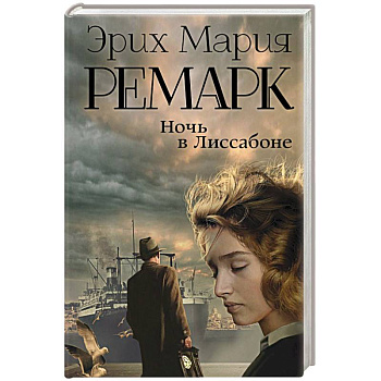 Ночь в Лиссабоне