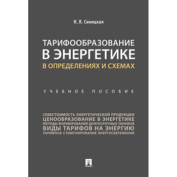 Тарифообразование в энергетике в определениях и схемах: Учебное пособие