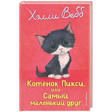 Повести и рассказы о детях, книга Котенок Пикси, или Самый маленький друг (выпуск 58) купить по скидке