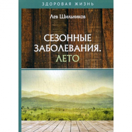 Другие терапии, книга Сезонные заболевания. Лето купить по скидке