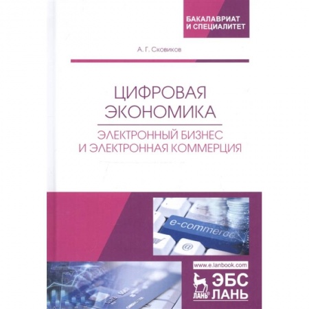 Общественные науки. Экономика. Право, книга Цифровая экономика. Электронный бизнес и электронная коммерция. Учебное пособие купить по скидке