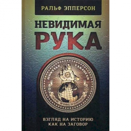 Всемирная история, книга Невидимая Рука. Взгляд на историю как на заговор купить по скидке