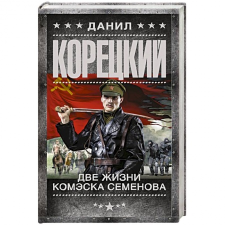 Исторический роман, книга Две жизни комэска Семенова купить по скидке