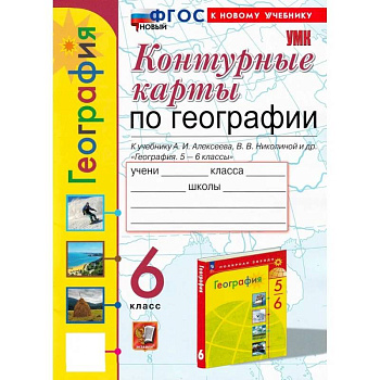 География 6 класс. Контурные карты К учебнику А. И. Алексеева, В. В. Николиной и др.