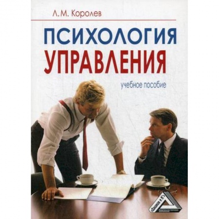 Психология и социология менеджмента, книга Психология управления купить по скидке