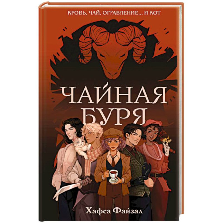 Зарубежное фэнтези, книга Чайная буря (Кровь и чай #1) купить по скидке