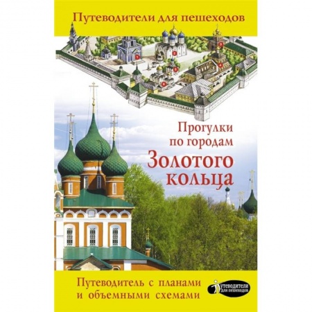 Россия, книга Прогулки по городам Золотого кольца купить по скидке