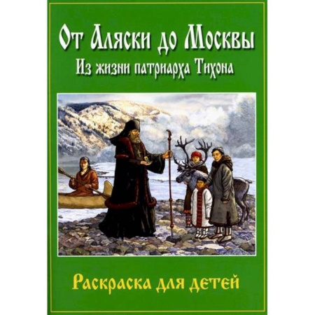 Религиозная литература для детей, книга От Аляски до Москвы: из жизни патриарха Тихона купить по скидке