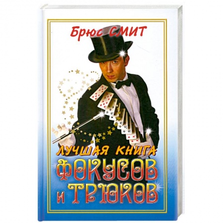Книги, книга Лучшая книга фокусови трюков купить по скидке