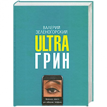 Книги, книга Ultraгрин. Маленькие повести для мобильных телефонов купить по скидке