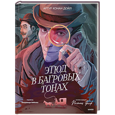 Классика зарубежного детектива, книга Этюд в багровых тонах (с иллюстрациями Полины Граф) купить по скидке
