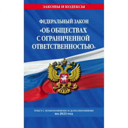 Финансовое право, книга ФЗ 'Об обществах с ограниченной ответственностью' по состоянию на 2023 год купить по скидке