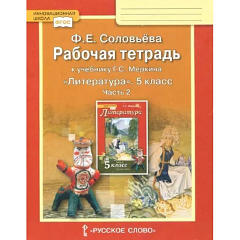 Литература. 5 класс. Рабочая тетрадь к учебнику Г. С. Меркина. В 2-х частях. Часть 2. ФГОС