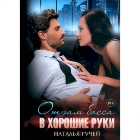 Отечественный любовный роман, книга Отдам босса в хорошие руки купить по скидке