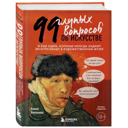 Культура, искусство, книга 99 глупых вопросов об искусстве. И еще один, которые иногда задают экскурсоводу в художественном музее купить по скидке