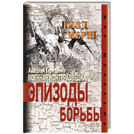 Книги, книга Военная контрразведка. Эпизоды борьбы купить по скидке
