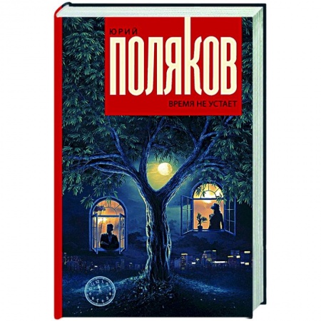 Русская классика, книга Время не устает купить по скидке