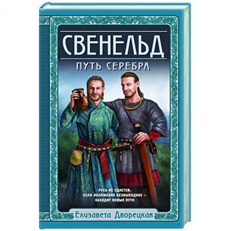 Исторический роман, книга Свенельд. Путь серебра купить по скидке