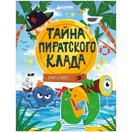 Приключения. Детективы, книга Тайна пиратского клада купить по скидке
