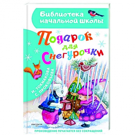 Сказки отечественных писателей, книга Подарок для Снегурочки купить по скидке