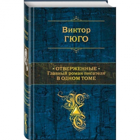 Зарубежная классика, книга Отверженные. Главный роман писателя в одном томе купить по скидке