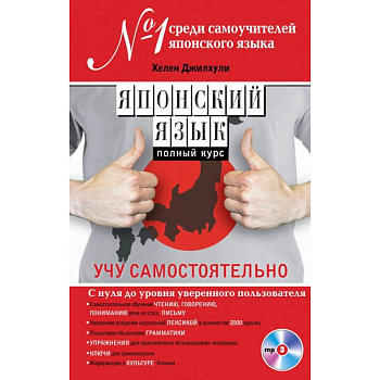 Японский язык. Полный курс. Учу самостоятельно (+CD)