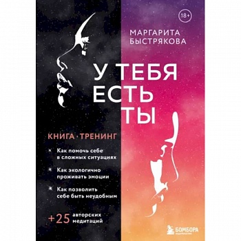 У тебя есть ты. Книга-тренинг о том, как помочь себе в сложных ситуациях