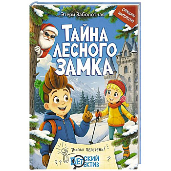 Тайна Лесного замка
