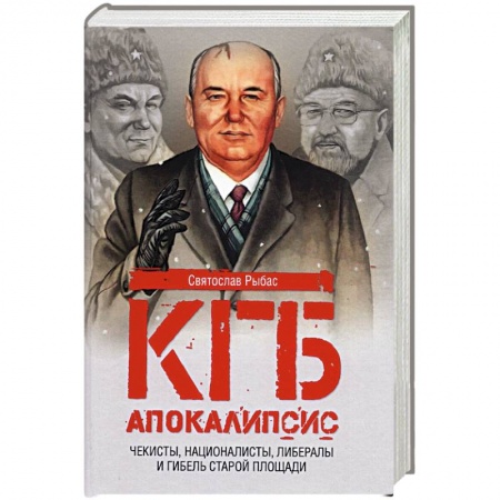 Политика, книга КГБ. Апокалипсис. Чекисты, националисты, либералы и гибель Старой площади купить по скидке