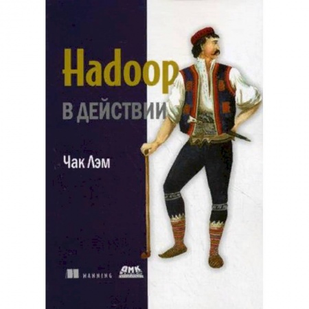 Компьютеры и программы, книга Hadoop в действии купить по скидке