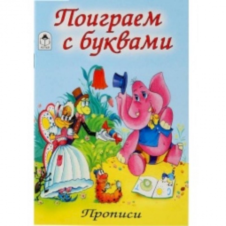 Книги, книга Поиграем с буквами купить по скидке