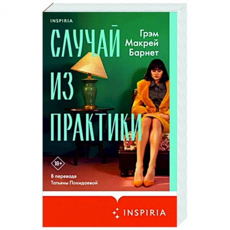 Зарубежная современная проза, книга Случай из практики купить по скидке