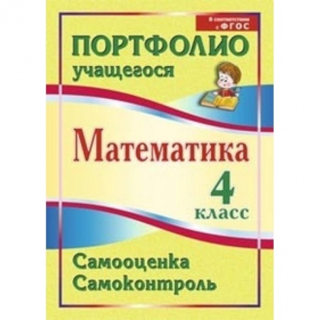 Книги, книга Математика. 4 класс. Самооценка. Самоконтроль. Портфолио учащегося купить по скидке
