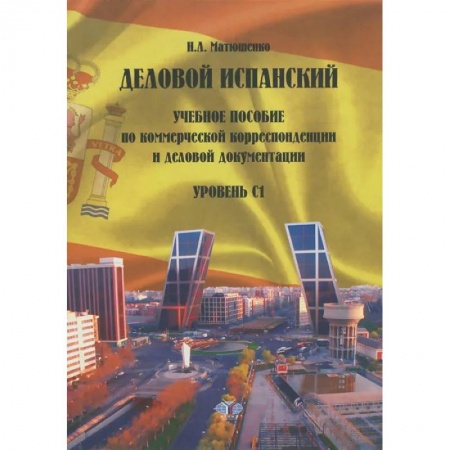 Учебники, самоучители, пособия, книга Деловой испанский. Учебное пособие по коммерческой корреспонденции и деловой документации. Уровень С1. купить по скидке
