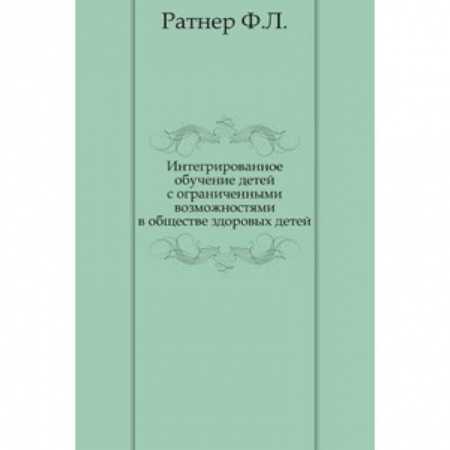 Книги, книга Интегрированное обучение детей с ограниченными возможностями в обществе здоровых детей купить по скидке