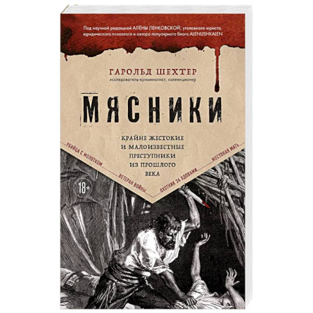 Криминал, книга Мясники. Крайне жестокие и малоизвестные преступники из прошлого века купить по скидке